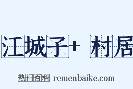 江城子+村居是什么意思的图片